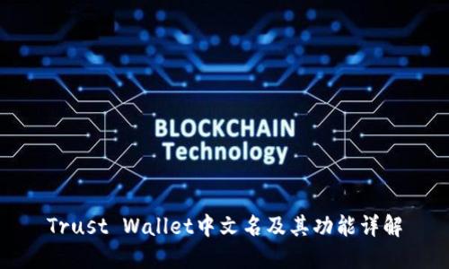 Trust Wallet中文名及其功能详解