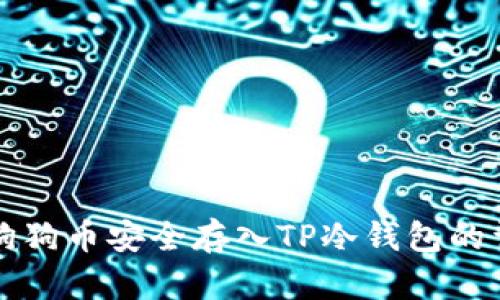 如何将狗狗币安全存入TP冷钱包的详细指南