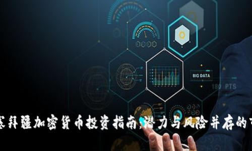 阿塞拜疆加密货币投资指南：潜力与风险并存的市场