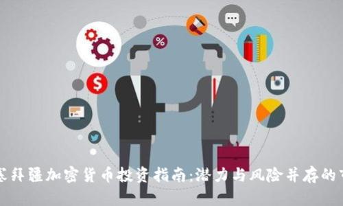 阿塞拜疆加密货币投资指南：潜力与风险并存的市场