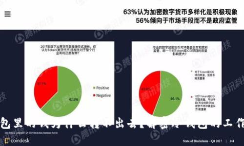 冷钱包里的钱为什么转不出去？解密冷钱包的工作原理