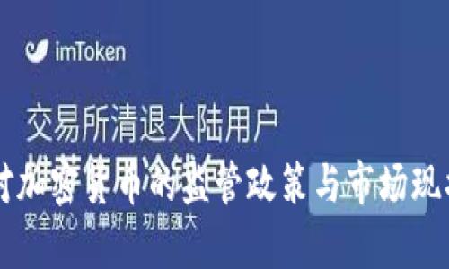 中国对加密货币的监管政策与市场现状分析