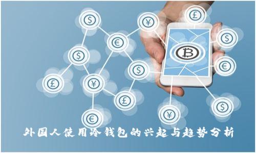 外国人使用冷钱包的兴起与趋势分析