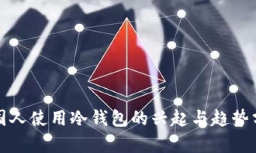外国人使用冷钱包的兴起与趋势分析