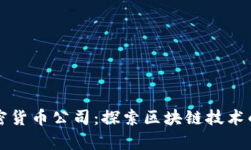 厦门加密货币公司：探索区块链技术的新前沿