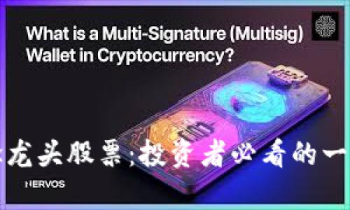 数字货币概念龙头股票：投资者必看的一手资料与分析
