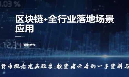 数字货币概念龙头股票：投资者必看的一手资料与分析