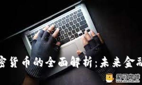 时代广场加密货币的全面解析：未来金融的变革之路
