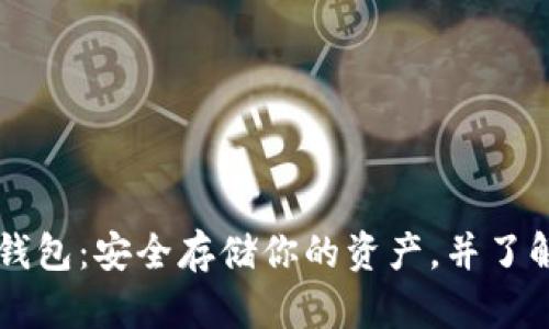 以太经典冷钱包：安全存储你的资产，并了解其最佳实践