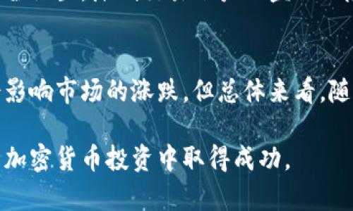   深入解读加密货币战争：下载、交易与未来趋势 / 
 guanjianci 加密货币,数字货币,区块链 /guanjianci 

什么是加密货币战争？
加密货币战争是指在全球范围内，由各国政府、金融机构以及个人投资者之间围绕加密货币的开发、应用和监管展开的竞争和斗争。由于加密货币的去中心化特性，使得其在一定程度上挑战了传统金融体系的权威，从而引发了各国在政策、技术和市场上的博弈。对于投资者和使用者而言，理解这种国际性的对抗，能够更好地把握加密货币市场的动向与机会。

在这场加密货币战争中，许多国家都开始推出自己的数字货币，试图通过技术优势和政策引导来掌控加密货币的未来。但与此同时，许多国家也对加密货币采取了严厉的打压措施，试图防范其对国家经济和金融安全的潜在威胁。这使得加密货币市场的规则变得复杂多变，投资者必须保持高度的敏感性和应变能力。

下载加密货币应用的必要性
在参与加密货币交易的过程中，下载合适的移动应用程序或客户端是至关重要的。这些应用不仅为用户提供了方便的交易平台，还包含了实时的行情数据和技术分析工具。用户在选择下载的应用程序时，需要关注其安全性、用户体验以及功能的全面性。

许多主流的加密货币交易平台如Coinbase、Binance和Huobi等，都提供了移动端的应用程序，使得用户在任何时间、任何地点都可以进行加密货币交易。此外，安全性是选择下载应用时的一项重要考虑。用户应确保所下载的应用来自官方网站或官方应用商店，以避免可能的钓鱼攻击或恶意软件。

加密货币的投资策略
在加密货币战争中，投资者需要建立合适的投资策略，以应对市场波动带来的风险。以下是一些常见的投资策略：

1. 长期持有：许多投资者选择购买并长期持有加密货币，尤其是以比特币和以太坊为代表的主流币种。这种策略的核心在于相信这些资产将在未来实现更高的价值。

2. 短期交易：短期交易者则关注市场的短期波动，尝试通过高频交易或日内交易来获取收益。这需要投资者对市场有极高的敏感度及操作技巧。

3. 投资组合管理：在加密货币投资中，建立一个多样化的投资组合能够有效分散风险。通过投资多种 cryptocurrencies, 投资者可以在市场不确定性中保护自己的资本。 

如何评估加密货币的风险与收益？
在加密货币投资中，评估风险与收益是不可或缺的一步。首先，投资者需要了解市场的波动性，由于加密货币市场的高风险特性，价格往往会出现剧烈波动。因此，投资者应做好心理准备，以应对随之而来的风险。 

此外，投资者还需研究项目的基本面与技术面，项目的团队、技术实现的路径以及市场需求都是影响收益的重要因素。投资者应当关注加密货币的白皮书、社区反馈以及历史表现，以做出更加明智的投资决策。

加密货币未来的趋势
展望未来，加密货币市场的发展将继续受到各方力量的影响。以下是一些可能的趋势： 

1. 监管加强：随着市场的不断壮大，全球各国就加密货币的监管政策将日益严格，这将对市场产生深远影响。 

2. 区块链技术的普遍应用：区块链技术不仅限于加密货币，还将广泛应用于金融、医疗、物流等多个领域。这将进一步推动加密货币的使用和价值。 

3. 更多企业采用数字资产：随着越来越多的企业认可加密货币作为支付手段，未来数字资产将在全球经济中扮演越来越重要的角色。

相关问题解答

1. 加密货币的基础知识是什么？
加密货币是数字货币的一种，依赖于区块链技术进行安全交易和管理。它的核心特点是去中心化，意味着它不受任何中央银行或单一实体的控制。比特币是第一种也是最著名的加密货币，后来出现了以太坊、瑞波币等多种其他数字货币。加密货币使用密码学技术确保交易的安全性和匿名性，投资者可以通过不同的交易平台进行购买和交易。

加密货币的工作原理通常包括对交易记录的验证和记录，这一过程通常被称为“挖矿”，投资者可以通过计算机解决复杂的数学问题来获取新的币种。然而，加密货币市场波动性极大，投资者必须了解相关风险并制定合适的投资策略。

2. 加密货币的安全性如何保证？
加密货币的安全性主要依托于区块链技术，通过去中心化的方式确保交易的不可篡改性。大部分加密货币采用公开的账本技术，每一笔交易都会在网络中多个节点上进行验证，从而降低了单点故障的风险。然而，加密货币的安全仍然面临许多挑战，如私钥丢失、交易所被黑客攻击等。因此，投资者应及时更新安全措施，并使用硬件钱包等多层安全防护措施。

此外，选择知名度高、信誉良好的交易平台进行交易也是确保资产安全的重要环节。同时，定期备份钱包信息与私钥，避免因疏忽造成的资产损失。

3. 加密货币如何进行交易？
加密货币的交易通常通过专门的交易所进行，用户可以在注册后进行账户充值、买入或卖出数字货币。在交易过程中，用户可以选择市场订单、限价订单等多种交易方式，并通过设定止损、止盈来控制风险。交易所还提供实时行情查询、K线图、技术指标等功能，帮助用户做出更加明智的交易决策。

在交易过程中，用户应充分了解交易手续费、滑点等相关费用，以确保透明的成本结构。此外，用户也可以通过去中心化交易平台（DEX）进行交易，这类平台通常没有中介，交易过程更加高效便捷，但相对而言安全性及流动性需谨慎评估。

4. 如何进行加密货币的安全存储？
加密货币的安全存储通常分为两种方式：热钱包和冷钱包。热钱包是通过互联网连接的电子钱包，使用起来方便快捷但相对较为安全性较低，适合频繁交易的用户。而冷钱包如硬件钱包、纸钱包则是完全离线的储存方式，安全性更高，适合长期持有的投资者。

在完成交易后，用户应将大部分币种转移到冷钱包中，同时妥善保管好私钥和助记词，以防因设备损坏或遗失而造成的资产损失。此外，建议定期更新密码和二次验证等安全设置，降低交易账户被盗的风险。

5. 加密货币市场的未来会如何发展？
加密货币市场的未来发展充满机遇与挑战。随着越来越多的人认识到数字资产的价值，市场的参与度将持续增长。与此同时，全球范围内的政策监管也将逐步完善，可能会影响市场的涨跌。但总体来看，随着技术的进步和大众接受度的提高，加密货币作为资产类别将逐步被纳入主流金融体系。投资者应关注市场动态，灵活调整投资策略，抓住这一变革时代带来的财富机会。

通过以上各个方面的深入分析与解答，能够为您对加密货币的理解提供全面的信息支持。希望无论是在下载应用、交易策略还是风险管理上，您都能有所启发，并在未来的加密货币投资中取得成功。
