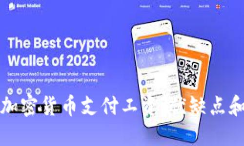 如何通过加密货币支付工资：优缺点和实践指南