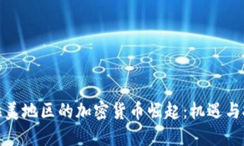 : 拉美地区的加密货币崛起：机遇与挑战