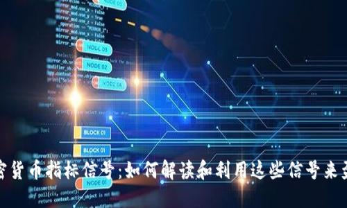 加密货币指标信号：如何解读和利用这些信号来盈利