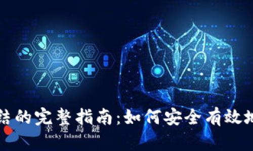 冷钱包解除冻结的完整指南：如何安全有效地解锁加密资产