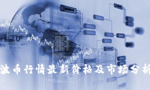波币行情最新价格及市场分析