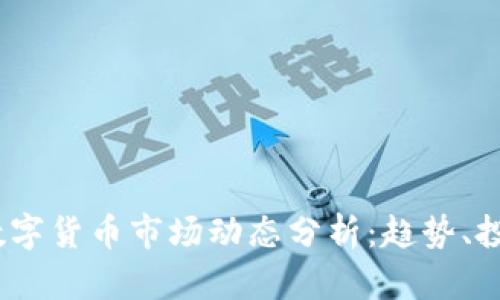 2023年加密数字货币市场动态分析：趋势、投资机会与风险