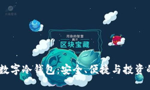 解锁DCEC数字冷钱包：安全、便捷与投资的最佳选择