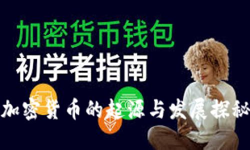 加密货币的起源与发展探秘
