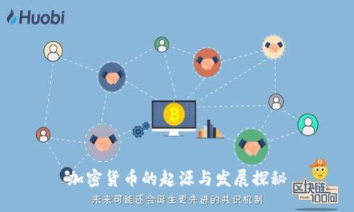 加密货币的起源与发展探秘