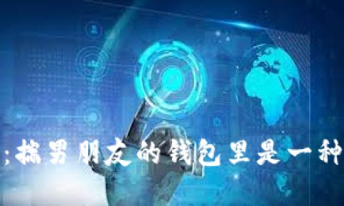 如何让手暖和：揣男朋友的钱包里是一种暖心的小妙招