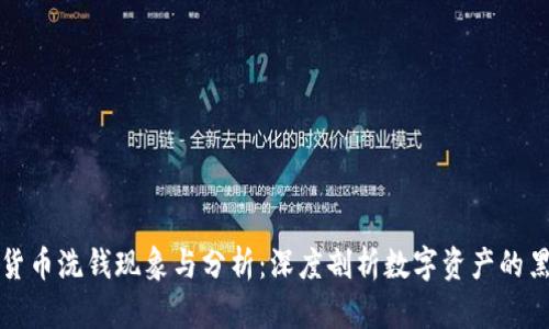 加密货币洗钱现象与分析：深度剖析数字资产的黑暗面