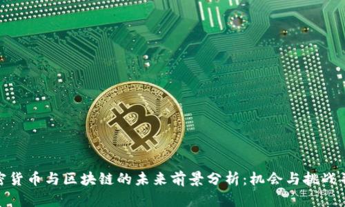 加密货币与区块链的未来前景分析：机会与挑战并存