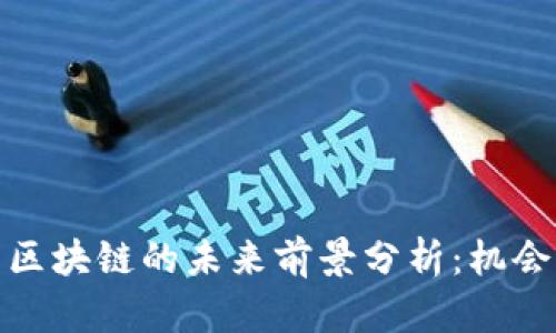 加密货币与区块链的未来前景分析：机会与挑战并存