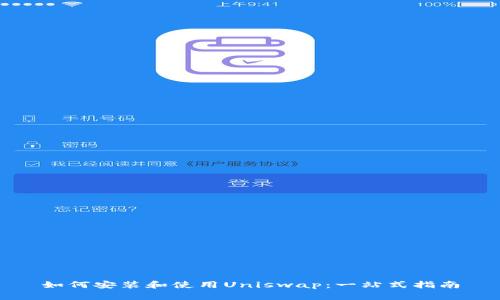 如何安装和使用Uniswap：一站式指南