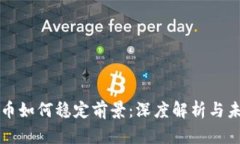 加密货币如何稳定前景：深度解析与未来展望