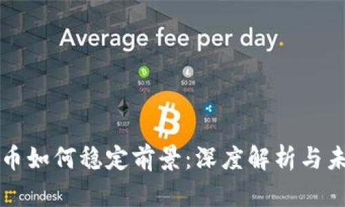 加密货币如何稳定前景：深度解析与未来展望