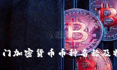 2023年热门加密货币币种名称及特点大盘点