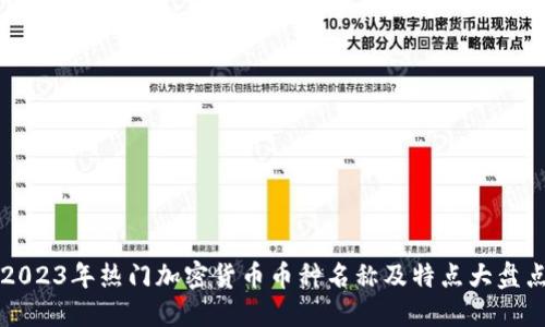 2023年热门加密货币币种名称及特点大盘点