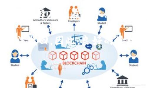   冷钱包的使用与交易所的连接：是否可以在任何交易所使用冷钱包？ / 

 guanjianci 冷钱包,加密货币交易所,安全性 /guanjianci 

冷钱包的基本概念
冷钱包是指一种不与互联网连接的加密货币存储方式。它的主要作用是提供更高的安全性，以防止黑客攻击和其他的安全风险。冷钱包可以是硬件设备、纸质钱包或其他存储形式，设计的初衷是将私钥与网络隔离，确保资产安全。

使用冷钱包的主要好处在于其极低的被攻击风险。由于冷钱包不连接到互联网，黑客无法通过在线手段窃取存储在其中的加密货币。相较于热钱包（即与互联网连接的钱包），冷钱包成为了高价值资产存储的理想选择。

交易所与冷钱包的关系
交易所是加密货币用户交易和交换数字资产的主要场所。它们通常提供热钱包服务，以便用户快速进行交易。然而，冷钱包和交易所之间的关系较为复杂。用户并不可以直接在交易所使用冷钱包进行交易，但可以将资产从冷钱包快速转移到交易所的热钱包中进行交易。

换句话说，如果你想利用冷钱包的安全性而又希望参与市场交易，你需要完成以下步骤：将你的加密资产从冷钱包中转移到交易所的热钱包，然后进行交易。这意味着你的冷钱包并不能直接在交易所进行交易，必须通过热钱包作为中介。

冷钱包的优缺点
冷钱包有很多优点，但同样也存在一些缺点。在优点方面，冷钱包最大的优势就是安全性高。冷钱包的私钥不在线，几乎不可能被黑客攻破，用户的资产存储在冷钱包中可以获得更高的保护。此外，冷钱包的持有者完全掌控自己的资产，没有第三方干预的风险。

然而，冷钱包也存在一些使用上的不便之处。比如，当用户需要频繁进行交易时，每次都需要将资金从冷钱包转移到热钱包中，这个过程可能会显得麻烦且耗时。此外，冷钱包的物理设备（如硬件钱包）容易丢失或损坏，因此需要谨慎保管。

如何选择合适的冷钱包
选择合适的冷钱包至关重要。市场上提供了多种类型的冷钱包，包括硬件钱包、纸质钱包和离线软件钱包。硬件钱包通常是最受欢迎的选择，例如Ledger和Trezor等。这些硬件钱包具备更好的用户体验和技术支持，但价格相对较高。

纸质钱包则是将私钥和公钥打印下来，是一种极为简便和低成本的选择。然而，纸质钱包的安全性取决于如何妥善保管，容易受到物理损害或丢失。最后，离线软件钱包虽然也能提供一定的安全性，但在技术要求和用户体验上可能略显复杂。

冷钱包怎么才能更安全
保证冷钱包安全的首要步骤是确保其私钥的保密性。私钥是钱包的核心，若被他人获取，便会导致资产被盗。因此，尽量避免在任何在线环境中输入私钥或助记词。此外，定期更新安全措施，比如使用最新的硬件钱包固件，确保钱包的安全性。

另外，冷钱包本身也需谨慎保管，可以在多个安全地点存储备份，确保不会因为损坏或遗失而导致资产的丢失。使用防水、防火的安全盒存放冷钱包物理设备，是一项有效的保护措施。

用户常见问题解析
ol
  li冷钱包可以在任何交易所使用吗？/li
  li冷钱包的操作是否复杂？/li
  li什么类型的冷钱包更安全？/li
  li冷钱包转账费用如何？/li
  li冷钱包的私钥丢失该怎么办？/li
/ol

冷钱包可以在任何交易所使用吗？
如前所述，冷钱包本身不能直接在任何交易所使用。用户需要先将冷钱包中的资产转移到热钱包中。操作流程如下：首先，用户从冷钱包将资产转移到交易所提供的热钱包地址，这通常需要产生一定的网络手续费。通过该过程，用户方可在交易所平台上进行交易。

因此，与其询问冷钱包能否在任何交易所使用，不如关注冷钱包的适用性，即选择合适的交易所，并确保其支持提取和存入各类数字资产。大多数主流交易所都会支持多种加密货币，但在选择交易所时，用户还需要考虑其安全性和交易费率。

冷钱包的操作是否复杂？
冷钱包的操作相对简单，但需结合用户的实际技术能力。硬件钱包一般会提供简便的使用手册和用户界面，用户只需按照说明连接设备，安装相应应用程序，并主动管理自己的资产即可。然而，对于初次使用冷钱包的用户而言，掌握操作流程可能需要一些时间。

连同设备的使用，用户需要熟练掌握私钥和助记词的管理。这些信息是用于恢复钱包和访问资产的，因此用户需始终保持信息的机密。此外，某些类型的冷钱包（如纸质钱包）可能会涉及较高的操作风险，例如一旦纸质损坏或者丢失，资产便无法再找回，所以使用时需要格外小心。

什么类型的冷钱包更安全？
在众多冷钱包中，硬件钱包是当前公认最安全的存储形式。硬件钱包可以离线存储私钥及交易签名，并实施多重身份验证，进一步增强安全性。市面上最受欢迎的硬件钱包如Ledger和Trezor等，因其良好的用户反馈和安全设计，被广大用户所推崇。

然而，选择硬件钱包时，用户仍需考虑其技术支持和品牌信誉。此外，纸质钱包和其他类型的冷钱包也是可选，但它们的安全性和便捷性可能相对较低，也更容易受到物理损害。

冷钱包转账费用如何？
冷钱包的转账费用通常是由区块链网络规定的，这与自由兑换务的手续费相关。冷钱包实际上并不收取费用，但转账到热钱包时，会产生一定的网络费。该费用取决于网络的拥堵程度和所选择的交易优先级。

大多数交易所都会在转账时提供手续费的计算，用户可根据实际需要选择合适的交易时间，以降低交易成本。在确定转账时，用户应考虑到手续费和预计到账时间，并根据自身使用策略选择适当的交易地点。

冷钱包的私钥丢失该怎么办？
私钥是冷钱包的关键资产，若丢失，便意味着无法访问钱包中的资金。因此，保护私钥至关重要。用户应定期备份私钥与助记词，可选择存放在防水、防火的安全地点。

如果私钥丢失，用户可尝试通过助记词进行恢复。如果助记词也不在，则基本上无法追溯和恢复钱包的访问权，所存储资产也无法找回。因此，良好的管理习惯和备份方式，是确保冷钱包安全的重要保障。

以上是对“冷钱包可以去任何交易所吗”的详细分析和相关问题的探讨。希望能帮助到您在使用冷钱包时做出更明智的决策。