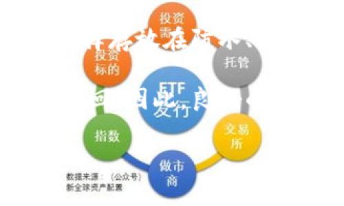   冷钱包的使用与交易所的连接：是否可以在任何交易所使用冷钱包？ / 

 guanjianci 冷钱包,加密货币交易所,安全性 /guanjianci 

冷钱包的基本概念
冷钱包是指一种不与互联网连接的加密货币存储方式。它的主要作用是提供更高的安全性，以防止黑客攻击和其他的安全风险。冷钱包可以是硬件设备、纸质钱包或其他存储形式，设计的初衷是将私钥与网络隔离，确保资产安全。

使用冷钱包的主要好处在于其极低的被攻击风险。由于冷钱包不连接到互联网，黑客无法通过在线手段窃取存储在其中的加密货币。相较于热钱包（即与互联网连接的钱包），冷钱包成为了高价值资产存储的理想选择。

交易所与冷钱包的关系
交易所是加密货币用户交易和交换数字资产的主要场所。它们通常提供热钱包服务，以便用户快速进行交易。然而，冷钱包和交易所之间的关系较为复杂。用户并不可以直接在交易所使用冷钱包进行交易，但可以将资产从冷钱包快速转移到交易所的热钱包中进行交易。

换句话说，如果你想利用冷钱包的安全性而又希望参与市场交易，你需要完成以下步骤：将你的加密资产从冷钱包中转移到交易所的热钱包，然后进行交易。这意味着你的冷钱包并不能直接在交易所进行交易，必须通过热钱包作为中介。

冷钱包的优缺点
冷钱包有很多优点，但同样也存在一些缺点。在优点方面，冷钱包最大的优势就是安全性高。冷钱包的私钥不在线，几乎不可能被黑客攻破，用户的资产存储在冷钱包中可以获得更高的保护。此外，冷钱包的持有者完全掌控自己的资产，没有第三方干预的风险。

然而，冷钱包也存在一些使用上的不便之处。比如，当用户需要频繁进行交易时，每次都需要将资金从冷钱包转移到热钱包中，这个过程可能会显得麻烦且耗时。此外，冷钱包的物理设备（如硬件钱包）容易丢失或损坏，因此需要谨慎保管。

如何选择合适的冷钱包
选择合适的冷钱包至关重要。市场上提供了多种类型的冷钱包，包括硬件钱包、纸质钱包和离线软件钱包。硬件钱包通常是最受欢迎的选择，例如Ledger和Trezor等。这些硬件钱包具备更好的用户体验和技术支持，但价格相对较高。

纸质钱包则是将私钥和公钥打印下来，是一种极为简便和低成本的选择。然而，纸质钱包的安全性取决于如何妥善保管，容易受到物理损害或丢失。最后，离线软件钱包虽然也能提供一定的安全性，但在技术要求和用户体验上可能略显复杂。

冷钱包怎么才能更安全
保证冷钱包安全的首要步骤是确保其私钥的保密性。私钥是钱包的核心，若被他人获取，便会导致资产被盗。因此，尽量避免在任何在线环境中输入私钥或助记词。此外，定期更新安全措施，比如使用最新的硬件钱包固件，确保钱包的安全性。

另外，冷钱包本身也需谨慎保管，可以在多个安全地点存储备份，确保不会因为损坏或遗失而导致资产的丢失。使用防水、防火的安全盒存放冷钱包物理设备，是一项有效的保护措施。

用户常见问题解析
ol
  li冷钱包可以在任何交易所使用吗？/li
  li冷钱包的操作是否复杂？/li
  li什么类型的冷钱包更安全？/li
  li冷钱包转账费用如何？/li
  li冷钱包的私钥丢失该怎么办？/li
/ol

冷钱包可以在任何交易所使用吗？
如前所述，冷钱包本身不能直接在任何交易所使用。用户需要先将冷钱包中的资产转移到热钱包中。操作流程如下：首先，用户从冷钱包将资产转移到交易所提供的热钱包地址，这通常需要产生一定的网络手续费。通过该过程，用户方可在交易所平台上进行交易。

因此，与其询问冷钱包能否在任何交易所使用，不如关注冷钱包的适用性，即选择合适的交易所，并确保其支持提取和存入各类数字资产。大多数主流交易所都会支持多种加密货币，但在选择交易所时，用户还需要考虑其安全性和交易费率。

冷钱包的操作是否复杂？
冷钱包的操作相对简单，但需结合用户的实际技术能力。硬件钱包一般会提供简便的使用手册和用户界面，用户只需按照说明连接设备，安装相应应用程序，并主动管理自己的资产即可。然而，对于初次使用冷钱包的用户而言，掌握操作流程可能需要一些时间。

连同设备的使用，用户需要熟练掌握私钥和助记词的管理。这些信息是用于恢复钱包和访问资产的，因此用户需始终保持信息的机密。此外，某些类型的冷钱包（如纸质钱包）可能会涉及较高的操作风险，例如一旦纸质损坏或者丢失，资产便无法再找回，所以使用时需要格外小心。

什么类型的冷钱包更安全？
在众多冷钱包中，硬件钱包是当前公认最安全的存储形式。硬件钱包可以离线存储私钥及交易签名，并实施多重身份验证，进一步增强安全性。市面上最受欢迎的硬件钱包如Ledger和Trezor等，因其良好的用户反馈和安全设计，被广大用户所推崇。

然而，选择硬件钱包时，用户仍需考虑其技术支持和品牌信誉。此外，纸质钱包和其他类型的冷钱包也是可选，但它们的安全性和便捷性可能相对较低，也更容易受到物理损害。

冷钱包转账费用如何？
冷钱包的转账费用通常是由区块链网络规定的，这与自由兑换务的手续费相关。冷钱包实际上并不收取费用，但转账到热钱包时，会产生一定的网络费。该费用取决于网络的拥堵程度和所选择的交易优先级。

大多数交易所都会在转账时提供手续费的计算，用户可根据实际需要选择合适的交易时间，以降低交易成本。在确定转账时，用户应考虑到手续费和预计到账时间，并根据自身使用策略选择适当的交易地点。

冷钱包的私钥丢失该怎么办？
私钥是冷钱包的关键资产，若丢失，便意味着无法访问钱包中的资金。因此，保护私钥至关重要。用户应定期备份私钥与助记词，可选择存放在防水、防火的安全地点。

如果私钥丢失，用户可尝试通过助记词进行恢复。如果助记词也不在，则基本上无法追溯和恢复钱包的访问权，所存储资产也无法找回。因此，良好的管理习惯和备份方式，是确保冷钱包安全的重要保障。

以上是对“冷钱包可以去任何交易所吗”的详细分析和相关问题的探讨。希望能帮助到您在使用冷钱包时做出更明智的决策。