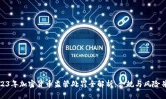 2023年加密货币监管处罚全解析：合规与风险并存