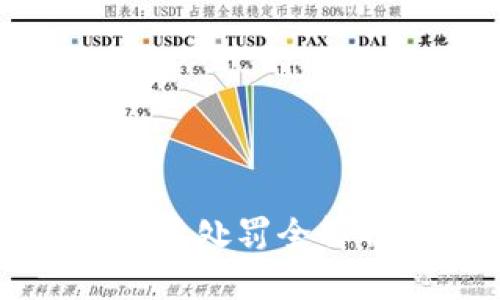 2023年加密货币监管处罚全解析：合规与风险并存