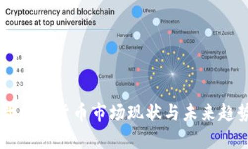 墨西哥加密货币市场现状与未来趋势分析