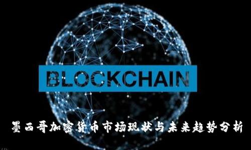 墨西哥加密货币市场现状与未来趋势分析