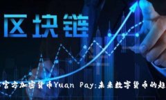 深入了解官方加密货币Yuan Pay：未来数字货币的趋