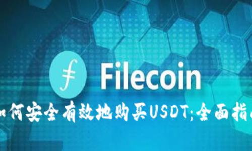 如何安全有效地购买USDT：全面指南