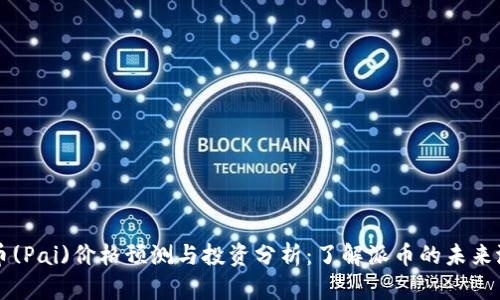 派币(Pai)价格预测与投资分析：了解派币的未来潜力
