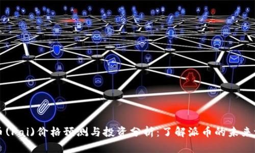派币(Pai)价格预测与投资分析：了解派币的未来潜力