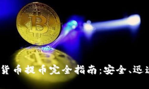 : 2023年加密货币提币完全指南：安全、迅速和有效的方法
