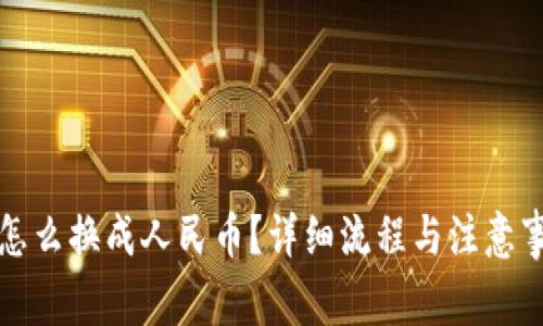 冷钱包怎么换成人民币？详细流程与注意事项解析