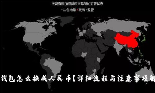 冷钱包怎么换成人民币？详细流程与注意事项解析