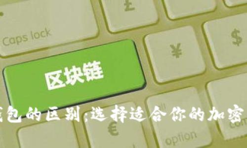 冷钱包与热钱包的区别：选择适合你的加密货币存储方式