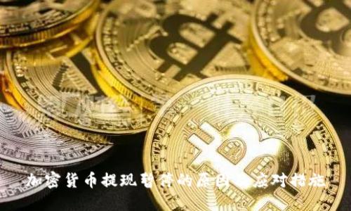 加密货币提现暂停的原因及应对措施