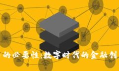加密货币的必要性：数字时代的金融创新与挑战