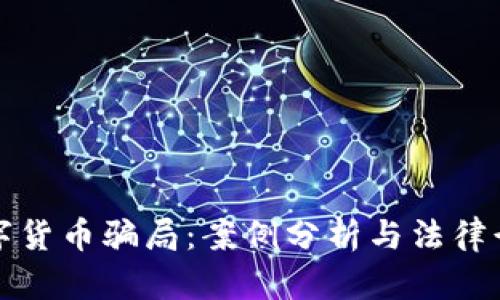 揭开数字货币骗局：案例分析与法律行动指南