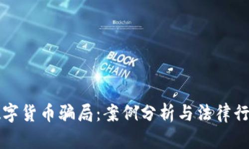 揭开数字货币骗局：案例分析与法律行动指南
